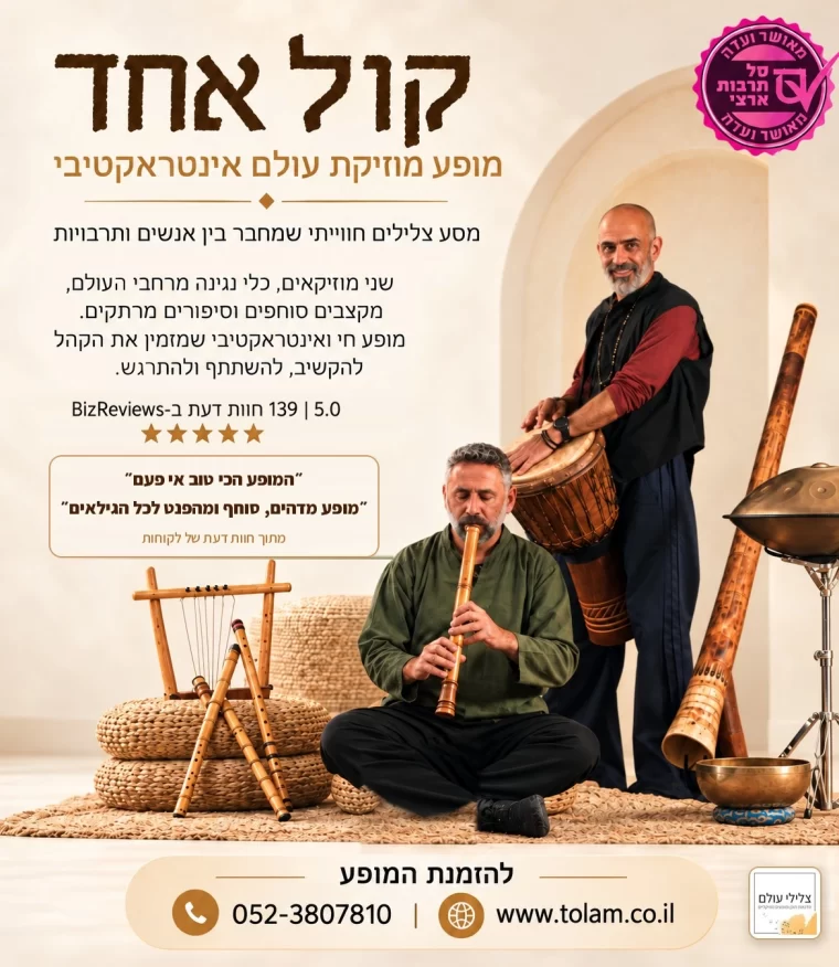 באנר המופע קול אחד, מופע מוזיקת עולם אינטראקטיבי, מאושר סל תרבות ארצי