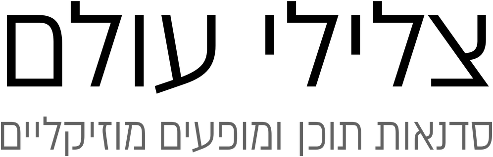 צלילי עולם – סדנאות תוכן ומופעים מוסיקליים