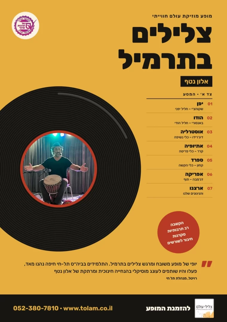 באנר המופע צלילים בתרמיל עם אלון נטף, מופע מוזיקת עולם חווייתי, מאושר סל תרבות ארצי